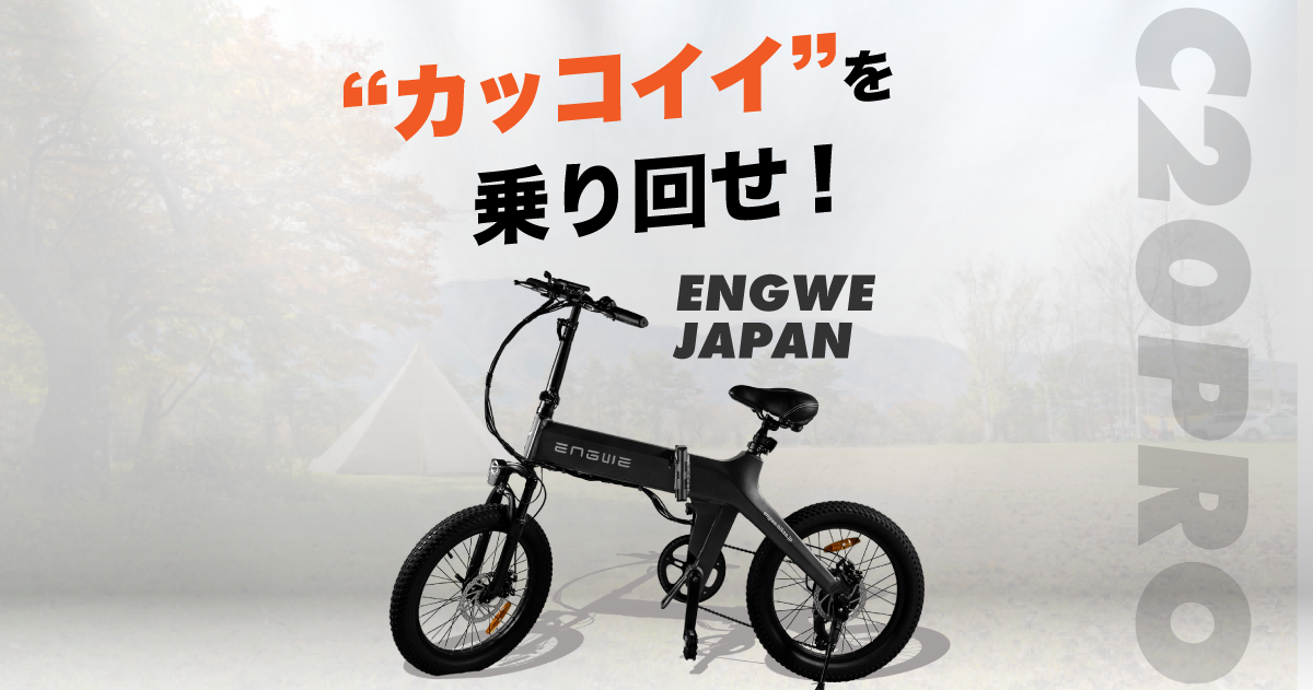 カッコイイを乗り回せ” 電動アシスト自転車 - ENGWE JAPAN